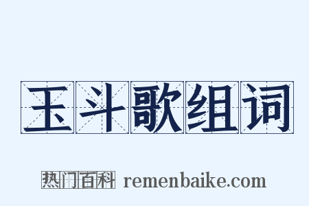 玉斗歌组词是什么意思的图片